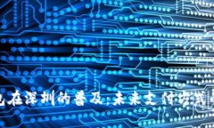 数字钱包在深圳的普及：未来支付方式的新趋势