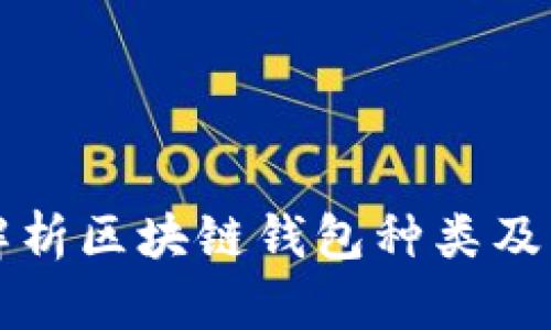 全面解析区块链钱包种类及其特点