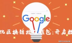 GTW全球一体化区块链增值钱包：开启数字资产新