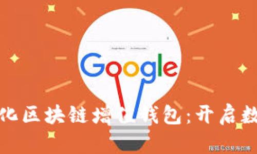 GTW全球一体化区块链增值钱包：开启数字资产新纪元