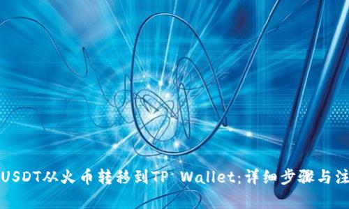 如何将USDT从火币转移到TP Wallet：详细步骤与注意事项