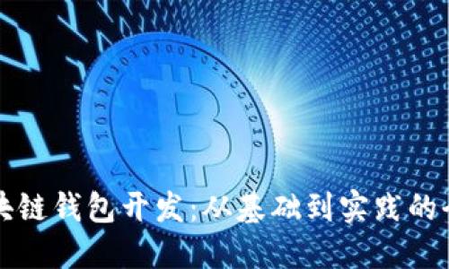 入门区块链钱包开发：从基础到实践的全面指南