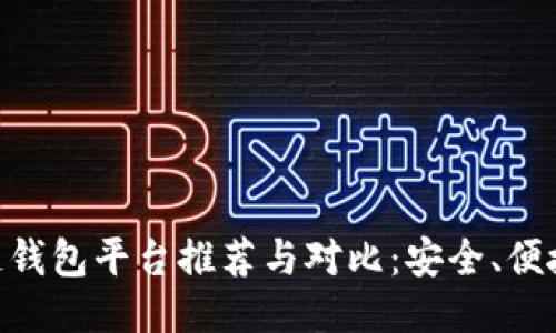 日本区块链钱包平台推荐与对比：安全、便捷、功能多样