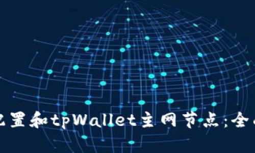 如何配置和tpWallet主网节点：全面指南