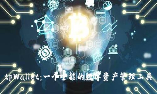 tpWallet：一个全能的数字资产管理工具