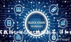 如何找到tpWallet地址标签：详细指南