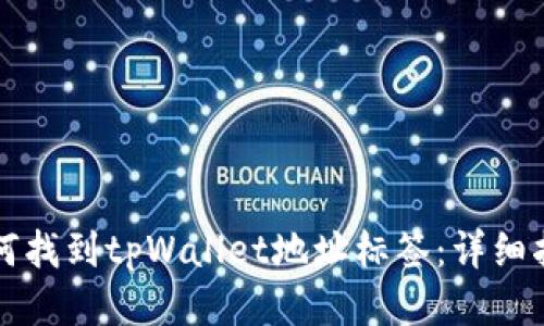 如何找到tpWallet地址标签：详细指南