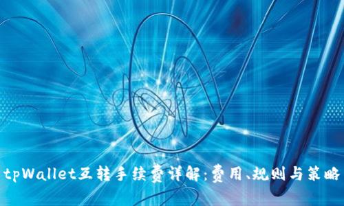 tpWallet互转手续费详解：费用、规则与策略