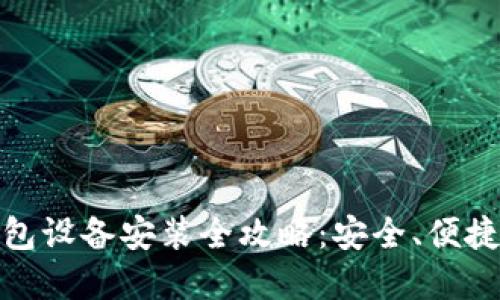 数字货币钱包设备安装全攻略：安全、便捷的投资起步