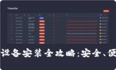 数字货币钱包设备安装全攻略：安全、便捷的投