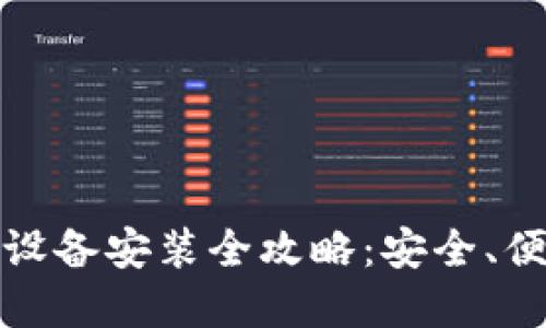 数字货币钱包设备安装全攻略：安全、便捷的投资起步