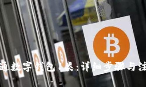 如何开通数字钱包1类：详细步骤与注意事项