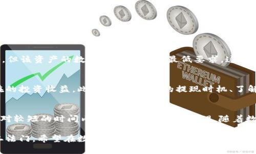   tpWallet闪电兑换最小值详解：你的理财新选择 / 
 guanjianci tpWallet, 闪电兑换, 最小值 /guanjianci 

引言：数字资产的新时代
在快速发展的数字经济时代，各种形式的数字资产层出不穷，吸引了无数投资者的关注。其中，tpWallet作为一款优秀的数字钱包，凭借其闪电兑换功能，为用户提供了极大的便利性。在这篇文章中，我们将详细探讨tpWallet的闪电兑换最小值，帮助你更好地理解这个功能，并为你的数字资产管理提供参考。

tpWallet的基本介绍
tpWallet是一款安全可靠的数字资产管理工具，不仅支持多种加密货币的储存，还具备交易管理、资产增值等多重功能。用户通过tpWallet可以轻松进行转账、兑换以及投资，极大地方便了日常的数字资产操作。而闪电兑换作为其一大亮点，更是让用户在进行交易时瞬间完成，提升了用户体验与交易效率。

闪电兑换的概念解析
闪电兑换是指用户能够在极短的时间内完成数字货币的兑换，而不必面对传统兑换所需的漫长等待时间。tpWallet的这一功能旨在提升用户的交易效率，使得投资者能够更快地抓住市场机会。这项功能特别适合那些希望在极短时间内完成交易的用户，无论是为了规避市场风险还是为了把握投资良机.

最小兑换值的重要性
在讨论tpWallet的闪电兑换最小值时，我们首先需要明白什么是“最小兑换值”。通常来说，最小值是指用户在进行兑换时，所需兑换的最低资产数额。规定最小值的目的在于确保交易的经济性和流动性。例如，如果用户的兑换金额低于该最小值，系统可能会拒绝该交易。这一规定在平台运作中，既能保护交易双方的权益，也能维持平台的正常运转。

tpWallet闪电兑换的最小值
具体到tpWallet的闪电兑换功能，其最小值设置并不是一成不变的，而是可能根据市场的变化而有所调整。通常，平台会对不同类型的数字货币设定不同的最低兑换值。这一数额可能会受市场行情、网络拥堵程度、电费波动等多个因素的影响。因此，用户在选择进行闪电兑换时，需留意当前的最小兑换额，以便更好地掌握交易规律。

如何查询tpWallet的最小兑换值
想要查询tpWallet的闪电兑换最小值，用户可以通过几种方式实现。首先，用户可在tpWallet的官方网站或App中直接查询，平台通常会在相关的交易页面上说明各类兑换的最低要求。其次，客服渠道也是一个良好的信息获取方式，通过联系tpWallet的客服团队，用户能及时得到系统更新后的最小值信息。

为何设置最小值？
设置最小值的原因主要包括以下几点：
1. 保护交易安全：最小值能够避免恶意攻击或少量交易对网络造成的负担，有助于提高交易的安全性。
2. 增强流动性：通过规范交易数额，能提高整体市场的流动性，进而保障投资者的利益。
3. 降低手续费：许多交易平台为小额交易所收取的手续费可能超出实际交易利益，因而设定最低交易额能有效降低交易成本。

最小值对用户的影响
闪电兑换的最小值不仅是交易平台考虑的因素，也是用户在进行数字货币投资时需要关注的要点。假如一个用户希望用某种小额的数字货币进行兑换，但该资产的数量却没能达到最低要求，这将导致交易无法完成，从而错失良机。为了避免这种情况，用户应在进行交易前，做好相关市场调研，确保所持有资产充足。

如何数字资产管理
除了了解tpWallet的闪电兑换最小值外，用户在进行数字资产管理时，还有许多其他的策略。例如，用户可以根据市场行情调整资产配置，从而提升潜在的投资收益。此外，选择合适的提现时机、了解交易手续费、保持多样化的投资组合，都是实现资产盈利的重要手段。积极关注市场动态，及时对现有策略进行调整，能增强投资的灵活性和自主权。

总结与展望
tpWallet的闪电兑换最小值设置，为用户在数字资产交易中提供了必要的规范与引导。通过深入了解这一规定，用户不仅能够提高交易效益，还能在相对较短的时间内实现资产的智能管理。随着数字经济的不断发展，掌握这些实用的金融工具与知识，将使你在未来的数字资产投资中更加游刃有余。

最后，值得一提的是，随着市场的变化与技术的进步，tpWallet未来可能会对闪电兑换最小值进行更新，因此定期关注官方信息，将是每位投资者的不二法门。希望在数字资产的海洋中，大家都能找到属于自己的航线，扬帆起航，驶向更美好的未来。