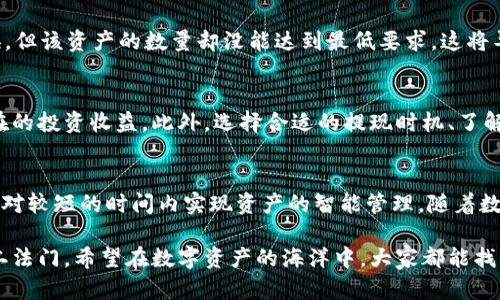   tpWallet闪电兑换最小值详解：你的理财新选择 / 
 guanjianci tpWallet, 闪电兑换, 最小值 /guanjianci 

引言：数字资产的新时代
在快速发展的数字经济时代，各种形式的数字资产层出不穷，吸引了无数投资者的关注。其中，tpWallet作为一款优秀的数字钱包，凭借其闪电兑换功能，为用户提供了极大的便利性。在这篇文章中，我们将详细探讨tpWallet的闪电兑换最小值，帮助你更好地理解这个功能，并为你的数字资产管理提供参考。

tpWallet的基本介绍
tpWallet是一款安全可靠的数字资产管理工具，不仅支持多种加密货币的储存，还具备交易管理、资产增值等多重功能。用户通过tpWallet可以轻松进行转账、兑换以及投资，极大地方便了日常的数字资产操作。而闪电兑换作为其一大亮点，更是让用户在进行交易时瞬间完成，提升了用户体验与交易效率。

闪电兑换的概念解析
闪电兑换是指用户能够在极短的时间内完成数字货币的兑换，而不必面对传统兑换所需的漫长等待时间。tpWallet的这一功能旨在提升用户的交易效率，使得投资者能够更快地抓住市场机会。这项功能特别适合那些希望在极短时间内完成交易的用户，无论是为了规避市场风险还是为了把握投资良机.

最小兑换值的重要性
在讨论tpWallet的闪电兑换最小值时，我们首先需要明白什么是“最小兑换值”。通常来说，最小值是指用户在进行兑换时，所需兑换的最低资产数额。规定最小值的目的在于确保交易的经济性和流动性。例如，如果用户的兑换金额低于该最小值，系统可能会拒绝该交易。这一规定在平台运作中，既能保护交易双方的权益，也能维持平台的正常运转。

tpWallet闪电兑换的最小值
具体到tpWallet的闪电兑换功能，其最小值设置并不是一成不变的，而是可能根据市场的变化而有所调整。通常，平台会对不同类型的数字货币设定不同的最低兑换值。这一数额可能会受市场行情、网络拥堵程度、电费波动等多个因素的影响。因此，用户在选择进行闪电兑换时，需留意当前的最小兑换额，以便更好地掌握交易规律。

如何查询tpWallet的最小兑换值
想要查询tpWallet的闪电兑换最小值，用户可以通过几种方式实现。首先，用户可在tpWallet的官方网站或App中直接查询，平台通常会在相关的交易页面上说明各类兑换的最低要求。其次，客服渠道也是一个良好的信息获取方式，通过联系tpWallet的客服团队，用户能及时得到系统更新后的最小值信息。

为何设置最小值？
设置最小值的原因主要包括以下几点：
1. 保护交易安全：最小值能够避免恶意攻击或少量交易对网络造成的负担，有助于提高交易的安全性。
2. 增强流动性：通过规范交易数额，能提高整体市场的流动性，进而保障投资者的利益。
3. 降低手续费：许多交易平台为小额交易所收取的手续费可能超出实际交易利益，因而设定最低交易额能有效降低交易成本。

最小值对用户的影响
闪电兑换的最小值不仅是交易平台考虑的因素，也是用户在进行数字货币投资时需要关注的要点。假如一个用户希望用某种小额的数字货币进行兑换，但该资产的数量却没能达到最低要求，这将导致交易无法完成，从而错失良机。为了避免这种情况，用户应在进行交易前，做好相关市场调研，确保所持有资产充足。

如何数字资产管理
除了了解tpWallet的闪电兑换最小值外，用户在进行数字资产管理时，还有许多其他的策略。例如，用户可以根据市场行情调整资产配置，从而提升潜在的投资收益。此外，选择合适的提现时机、了解交易手续费、保持多样化的投资组合，都是实现资产盈利的重要手段。积极关注市场动态，及时对现有策略进行调整，能增强投资的灵活性和自主权。

总结与展望
tpWallet的闪电兑换最小值设置，为用户在数字资产交易中提供了必要的规范与引导。通过深入了解这一规定，用户不仅能够提高交易效益，还能在相对较短的时间内实现资产的智能管理。随着数字经济的不断发展，掌握这些实用的金融工具与知识，将使你在未来的数字资产投资中更加游刃有余。

最后，值得一提的是，随着市场的变化与技术的进步，tpWallet未来可能会对闪电兑换最小值进行更新，因此定期关注官方信息，将是每位投资者的不二法门。希望在数字资产的海洋中，大家都能找到属于自己的航线，扬帆起航，驶向更美好的未来。