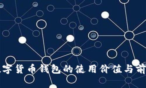 中国数字货币钱包的使用价值与前景探讨