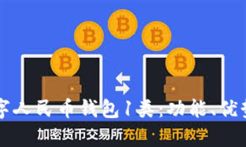 深入解析数字人民币钱包1类：功能、优势与使用指南
