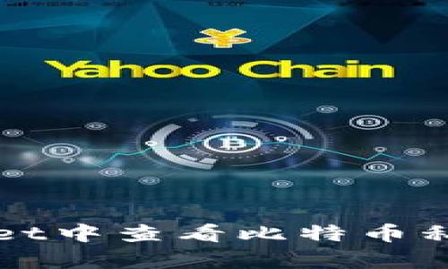 如何在tpWallet中查看比特币私钥的方法详解