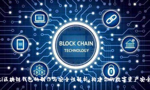 jiaoti区块链钱包的制作与安全性解析：构建你的数字资产安全堡垒
