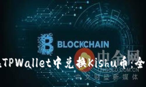 如何在TPWallet中兑换Kishu币：全面指南