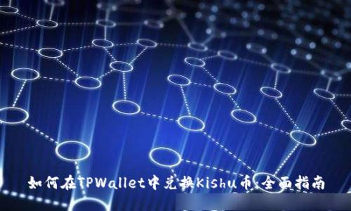 如何在TPWallet中兑换Kishu币：全面指南