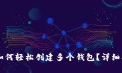 tpWallet如何轻松创建多个钱包？详细指南在这里