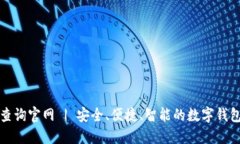 数字钱包姓名查询官网 | 安全、便捷、智能的数