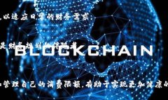 数字钱包限额是指在使用数字钱包（如支付宝、