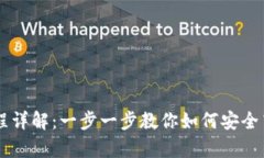 tpWallet洗USDT流程详解：一步一步教你如何安全高