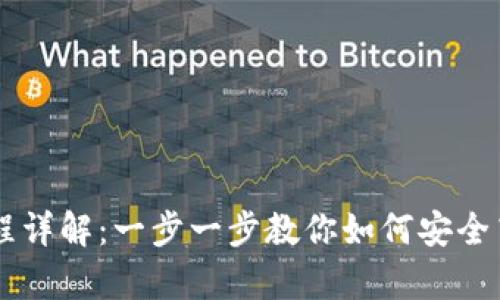 tpWallet洗USDT流程详解：一步一步教你如何安全高效地进行USDT交易