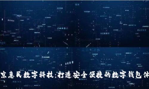 北京惠民数字科技：打造安全便捷的数字钱包体验