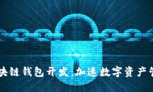 高频的区块链钱包开发：加速数字资产管理的未来