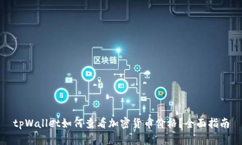 tpWallet如何查看加密货币价格？全面指南