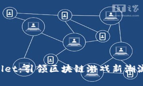探索 tpWallet：引领区块链游戏新潮流的中文平台