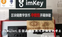探索 tpWallet：引领区块链游戏新潮流的中文平台