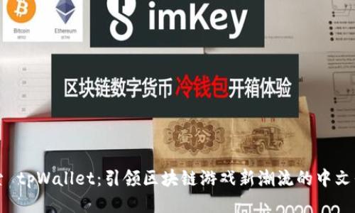探索 tpWallet：引领区块链游戏新潮流的中文平台