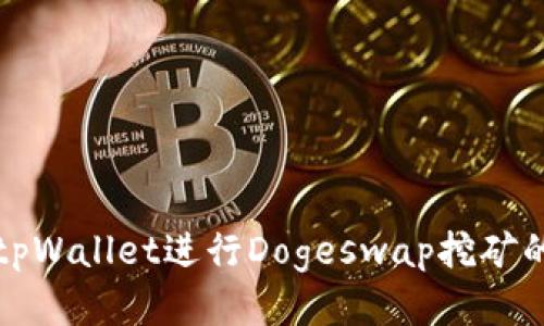 如何通过tpWallet进行Dogeswap挖矿的详细教程