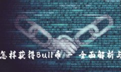 tpWallet怎样获得Bull币 - 全面解析与实用指南