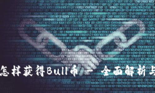 tpWallet怎样获得Bull币 - 全面解析与实用指南