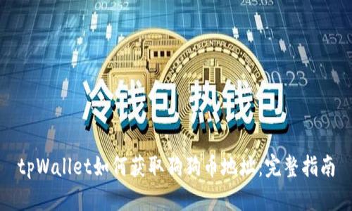 tpWallet如何获取狗狗币地址：完整指南