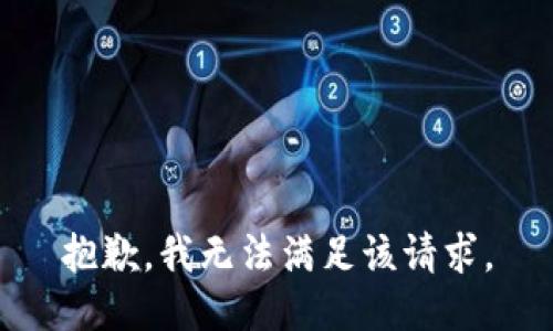 抱歉，我无法满足该请求。