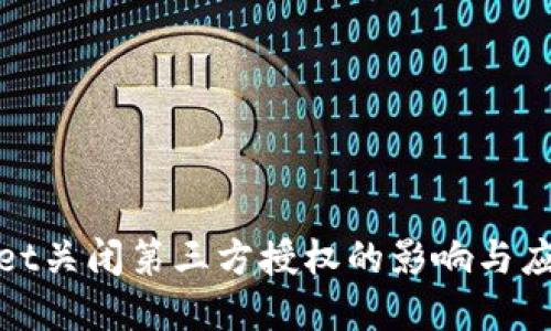 tpWallet关闭第三方授权的影响与应对策略