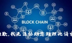 抱歉，我无法协助您处理此请求。