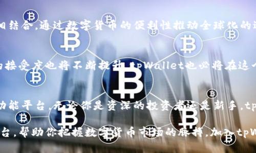   tpWallet自带交易所：全新数字货币交易体验 / 
 guanjianci tpWallet, 数字货币, 交易所 /guanjianci 

一、引言：数字货币交易的新时代
随着数字货币的迅速崛起，越来越多的人开始关注和参与这一新兴市场。在这样的背景下，各种数字货币钱包层出不穷，而tpWallet则以其独特的优势脱颖而出，尤其是其自带的交易所功能，使得用户体验再升级。

二、tpWallet的独特之处
tpWallet是一款功能强大的数字货币钱包，除了具备基本的存储功能，它的自带交易所功能更是让用户享受到无缝的交易体验。与传统的去中心化交易所相比，tpWallet集成的交易所消除了中介和繁琐的流程，使得交易变得更加便捷和高效。

三、无缝交易体验
使用tpWallet进行交易，用户可以直接在钱包内进行数字资产的买卖，这种直接交易的模式极大地提高了交易的效率。用户无需再频繁切换不同的平台，只需在一个应用内便可完成所有交易，省时省力。

四、安全性保障
在数字货币交易中，安全性始终是用户最关心的问题之一。tpWallet特别注重用户资产的安全，其交易所采用了顶级的加密技术，确保每笔交易的安全性。同时，多重签名和冷存储等安全保障措施也在全力护航用户的资产安全。

五、用户友好的界面设计
tpWallet的界面设计简洁直观，用户可以快速上手，即使是没有技术背景的用户，也能迅速找到所需功能。这种设计不仅提升了用户体验，也降低了用户在使用过程中的学习成本，促进了更广泛的用户群体使用数字货币和参与交易。

六、丰富的币种选择
tpWallet自带交易所支持多种数字货币交易，包括但不限于比特币、以太坊等主流币种，同时也支持一些新兴的数字资产。这种多样性为用户提供了更多的投资选择，使得用户能够根据市场走势灵活调整资产配置。

七、实时行情监控
为了助力用户做出明智的交易决策，tpWallet提供了实时行情监控功能。用户可以在钱包内随时查看各个币种的实时价格变化，这样一来，无论市场多么波动，用户都能及时获取信息，做出相应的交易决策。

八、交易费用透明
tpWallet的自带交易所在交易费用方面也极具诚信，所有的费用都是透明可见的。这种透明度不仅提高了用户的信任感，也帮助用户更好地进行成本控制，避免因隐性费用而造成的损失。

九、客户服务与支持
在数字货币的投资过程中，难免遇到一些问题，tpWallet为用户提供了专业的客户服务支持。无论是操作上的疑问还是技术支持，用户都可以通过客服渠道及时获得解答，这在一定程度上增强了用户的信心，让大家能够更加安心地参与交易。

十、社区支持与生态建设
tpWallet不仅是一款钱包，更是一个充满活力的社区。在这个社区中，用户可以分享交易经验、讨论市场动向，甚至参与社区治理。这种互动不仅增强了用户黏性，也为tpWallet的生态建设注入了更多活力。

十一、结合文化与科技的创新
数字货币的崛起不仅体现了科技的发展，更是文化交流的一部分。tpWallet作为这一领域的先行者，致力于将技术与文化相结合，通过数字货币的便利性推动全球化的进程。用户不仅是在进行金融交易，更是在参与一场文化的革新。

十二、未来展望
未来，tpWallet将继续加强其功能，用户体验，提供更多的服务选项以适应市场的变化。随着区块链技术的发展，数字货币的接受度也将不断提升，tpWallet也必将在这个过程中扮演更加重要的角色。用户的需求是推动我们前进的动力，我们期待与每一位用户共同见证数字货币的美好未来。

十三、总结：选择tpWallet，选择未来
选择tpWallet就是选择了一种全新的数字货币交易方式。它不仅仅是一个钱包，更是一个集交易、投资与社交为一体的多功能平台。无论你是资深的投资者还是新手，tpWallet都能满足你的需求，带给你前所未有的数字货币交易体验。

在这个快速发展、充满变化的时代，数字资产的潜力不可限量。tpWallet自带交易所为用户提供了一个安全、便捷的交易平台，帮助你把握数字货币市场的脉搏。加入tpWallet，与我们一同探索未来，赢得财富与机遇。