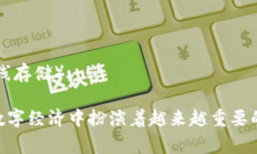 数字钱包（Digital Wallet）属于金融科技（FinTech）系列。它是一种允许用户通过电子方式进行支付和存储资金的工具。数字钱包的崛起与智能手机的普及、互联网技术的发展以及消费者支付习惯的变化密切相关。在现代社会中，数字钱包的应用越来越广泛，通常包括但不限于以下几种形式：

1. **移动支付应用**：如Apple Pay、Google Pay、支付宝、微信支付等，这些应用通常与信用卡或银行账户链接，使用户可以通过智能手机完成商品和服务的付款。

2. **电子货币账户**：例如PayPal、Skrill等，这些账户允许用户存储资金并进行在线交易，支持国际支付和货币转换。

3. **加密货币钱包**：这些数字钱包用于存储和管理加密货币，如比特币、以太坊等。它们可以分为热钱包（在线存储）和冷钱包（离线存储）。

随着科技的不断进步，数字钱包的功能也在持续扩展，包括实时交易记录、财务管理工具、甚至积分和优惠券的存储功能，使得其在数字经济中扮演着越来越重要的角色。