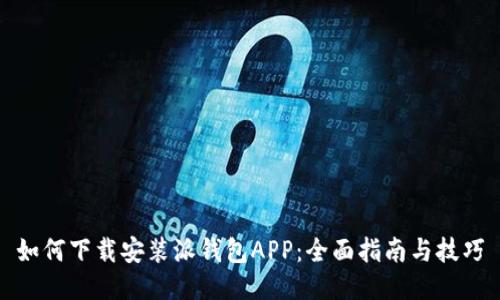 如何下载安装派钱包APP：全面指南与技巧