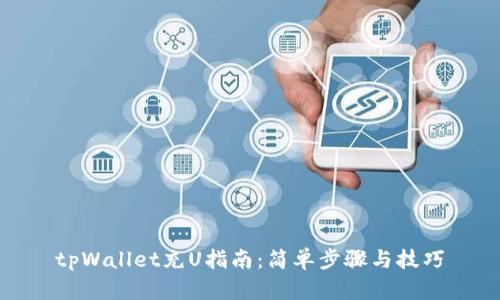 tpWallet充U指南：简单步骤与技巧