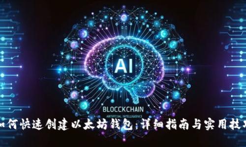 如何快速创建以太坊钱包：详细指南与实用技巧