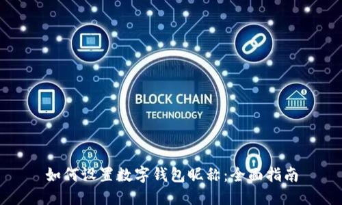 如何设置数字钱包昵称：全面指南