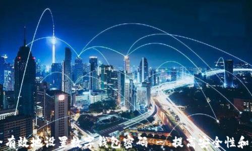 
如何安全有效地设置数字钱包密码 - 提高安全性和保护资产