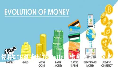 如何将ETH提币到TPWallet：完整指南与注意事项